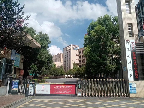 邵陽開放大學
